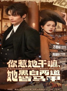 短剧《你惹她干嘛，她黑白两道皆马甲》82集短剧在线免费看完整剧情