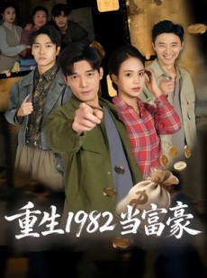 短剧《重生1982当富豪》80集短剧免费在线观看完整版