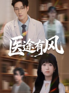 短剧《医途有风》52集短剧高清画质免费畅看