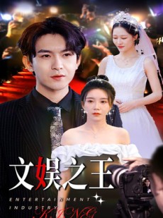 短剧《文娱之王》80集短剧蓝光画质独家免费观看