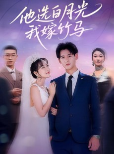 短剧《他选白月光我嫁竹马》67集短剧全集剧情回顾在线看