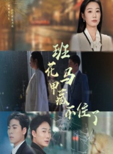 短剧《班花马甲藏不住了》34集短剧高清流畅在线免费看