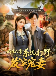 短剧《我在六零系统打野发家宠妻》68集短剧在线看全剧无卡顿