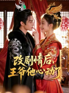 短剧《改剧情后，王爷他心动了》52集短剧免费在线看完整剧情