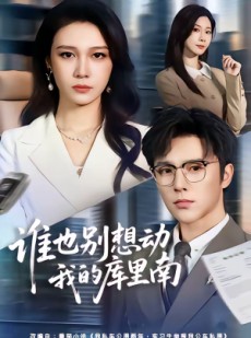 短剧《谁也别想动我的库里南》58集短剧高清在线看全集