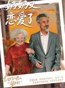 短剧《奶奶又恋爱了》70集短剧高清流畅在线免费看