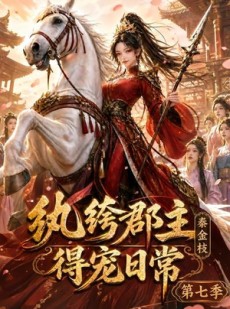 短剧《纨绔郡主得宠日常：秦金枝第七季》116集短剧免费观看完整大结局