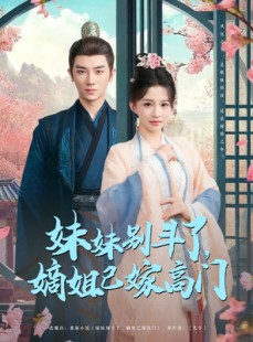 短剧《妹妹别斗了嫡姐已嫁高门》92集短剧高清流畅在线观看