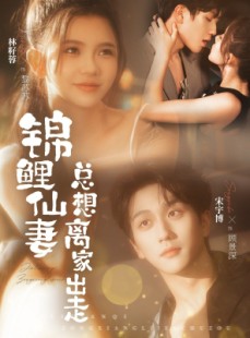 短剧《锦鲤仙妻总想离家出走》64集短剧高清全集在线无广告看