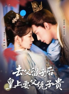 短剧《去父留子后，皇上要父凭子贵》66集短剧全集抢先观看不等待