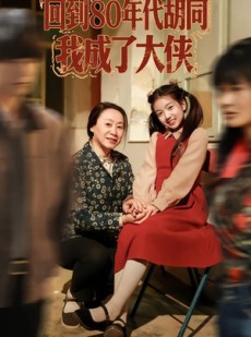 短剧《回到80年代胡同，我成了大侠》81集短剧全集免费在线欣赏