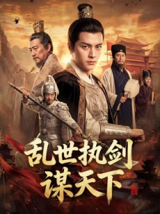 短剧《乱世执剑谋天下》61集短剧高清无删减在线观看