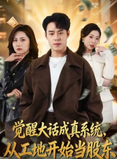 短剧《觉醒大话成真系统，从工地开始当股东》80集短剧高清全集免费看
