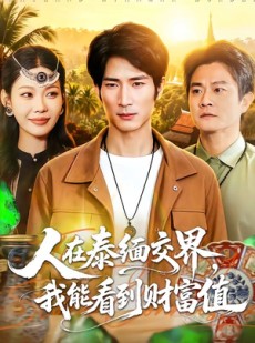 短剧《人在泰缅交界，我能看到财富值》73集短剧在线解锁全集观看