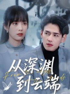 短剧《从深渊到云端》100集短剧全集资源网盘分享免费看