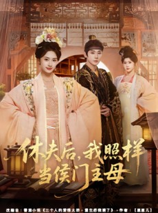 短剧《休夫后，我照样当侯门主母》75集短剧在线解锁全集资源