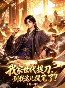 短剧《我家世代提刀，到我这儿提笔了(第一季)》90集短剧在线解锁全集观看