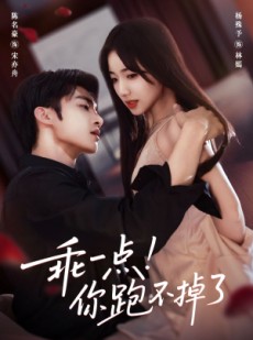 短剧《乖一点！你跑不掉了》85集短剧在线解锁无广告观看