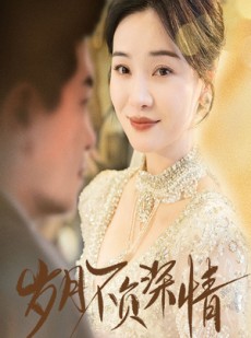 短剧《岁月不负深情》60集短剧高清全集手机平板随心看