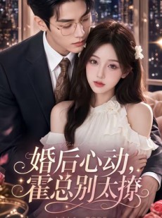 短剧《婚后心动，霍总别太撩》104集短剧免费在线观看完整版剧情