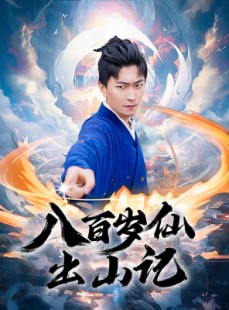 短剧《八百岁仙出山记》75集短剧4K超清在线畅享全集