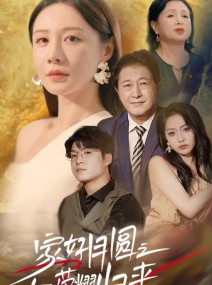 短剧《家好月圆之女儿荣耀归来》66集短剧全集免费高清在线观看