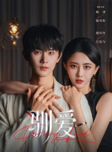 短剧《驯爱》80集短剧在线免费看至大结局