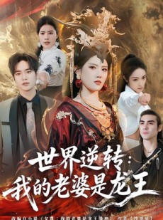 短剧《世界逆转：我的老婆是龙王》80集短剧全集免费在线追完