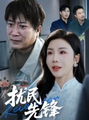 短剧《扰民先锋》62集短剧超清画质畅快观看