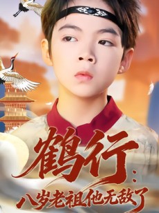 短剧《鹤行：八岁老祖他无敌了》64集短剧1080P免费看全集