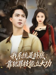 短剧《我系统是卧底：靠犯罪技能立大功》85集短剧免费高清全集在线看