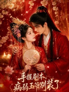短剧《手握剧本，病弱王爷别装了》60集短剧超清画质在线追全集