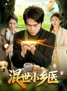 短剧《混世小乡医》112集短剧1080P画质免费观看