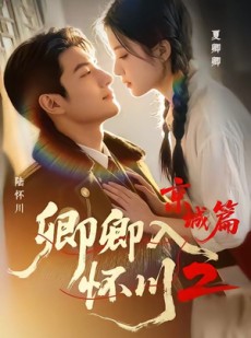 短剧《卿卿入怀川2：京城篇》60集短剧完整版免费畅享观看