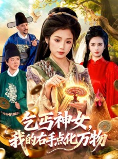 短剧《乞丐神女，我的右手点化万物》99集短剧全集在线观看不卡顿
