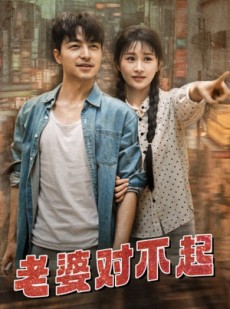 短剧《老婆对不起》81集短剧全集资源一键解锁观看