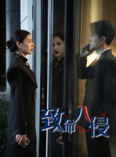 短剧《致命入侵》60集短剧无广告版全集在线观看