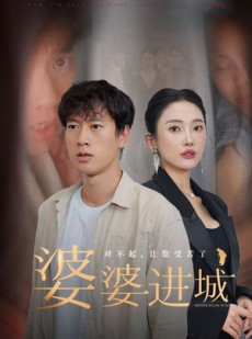 短剧《婆婆进城》86集短剧全集在线流畅播放