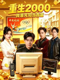 短剧《重生2000我靠先知当首富》80集短剧完整版免费畅享
