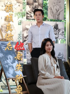 短剧《假戏真做后他永失所爱》60集短剧蓝光画质一键观看