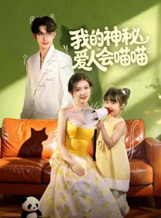 短剧《我的神秘爱人会喵喵》60集短剧高清画质网盘免费看