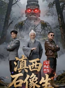 短剧《749秘档滇西石像生》30集短剧超清全集免费赏映