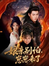 短剧《娘亲别怕崽崽来了》61集短剧高清流畅在线观看