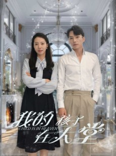 短剧《我的孩子在天堂》30集短剧独家资源在线看