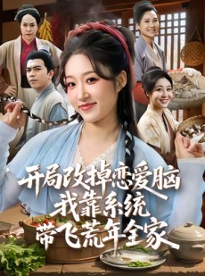 短剧《开局改掉恋爱脑，我靠系统带飞荒年全家》60集短剧在线观看无广告全集