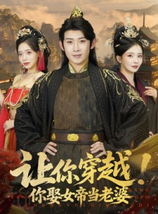 短剧《让你穿越你娶女帝当老婆》60集短剧完整版高清免费看