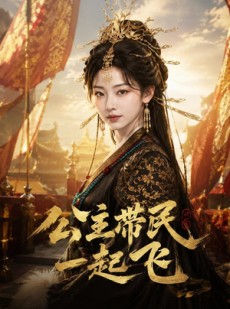 短剧《公主带民一起飞》61集短剧流畅画质在线看