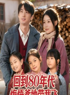 短剧《回到80年代悔悟爹地带我飞》80集短剧超清画质免费随心看