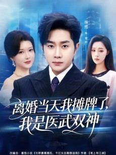 短剧《离婚当天我摊牌了，我是医武双神》80集短剧一口气看完大结局