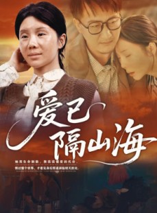 短剧《爱已隔山海》60集短剧无广告全集在线观看